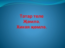 Татар теленнән презентация Җөмлә. Хикәя җөмлә
