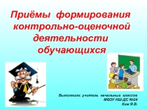 Презентация Приёмы формирования контрольно-оценочной деятельности обучающихся