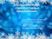 Односоставные предложения. Обобщение темы