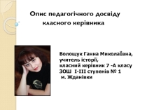 Презентация Описание педагогического опыта классного руководителя