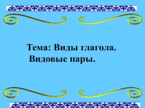 Презентация по русскому языку Виды глагола (6 класс)