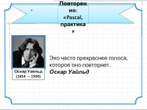 Презентация по теме Повторение_9 класс_Информатика