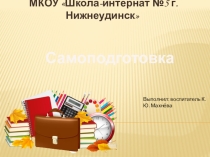Презентация к открытой самоподготовке