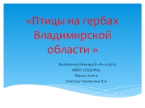 Презентация Гербы с птицами