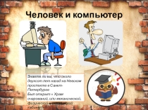 Презентация Человек и компьютер