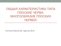 Презентация по биологии на тему Плоские черви