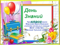 День Знаний. 2 класс.