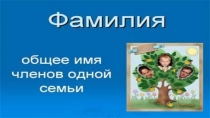 Презентация Как появились фамилии