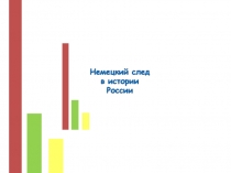 Исследовательская деятельность на уроках немецкого языка