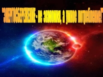 Энергосбережение не экономия, а умное потребление