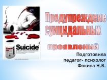 Проявление суицидальных проявлений