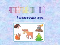 Презентация для дошкольников Четвёртый лишний