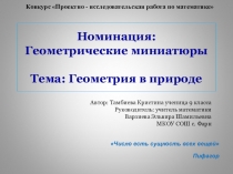 Презентация по математике Последовательность Фибоначчи