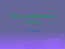 Наука и образование в России 18 век