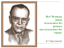 Презентация  Паустовский  Телеграмма.