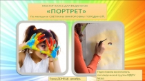 Презентация мастер класса для педагогов на тему ПОРТРЕТ