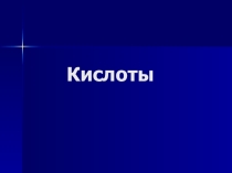 Презентация по химии на тему: Химические свойства кислот