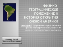 Презентация по географииГеографическое положение и история исследований Южной Америки.7 класс.
