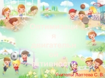 Презентация к выступлению на районном семинаре на тему Оптимизация двигательной активности (1-4 класс)