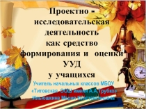 Проектная деятельность младших школьников с использованием ИКТ