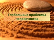 Презентация по географии Глобальные проблемы человечества