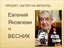 Презентация об актёре Евгении Вестнике