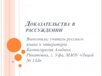 Презентация по русскому языку на тему Доказательства в рассуждении (5 класс)