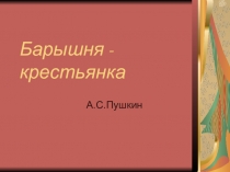 Презентация по литературе на тему Урок по повести А.С.Пушкина Барышня-крестьянка (7 класс)