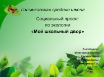 Презентация: социальный проект Наш школьный двор