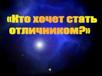 Интеллектуальная игра по математике для 8 класса Кто хочет стать отличником?