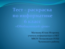 Презентация по информатике 6 класс Обобщающий урок