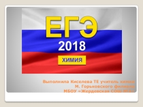 Презентация по химии Изменения в КИМ ЕГЭ по химии - 2018