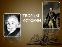 Презентация по истории на тему Творцы истории 6 класс