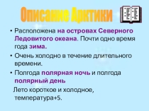 Природные зоны - Арктика