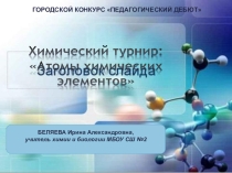 Презентация к химическому турниру Атомы химических элементов