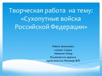 Презентация. Сухопутные войска Российской Федерации.