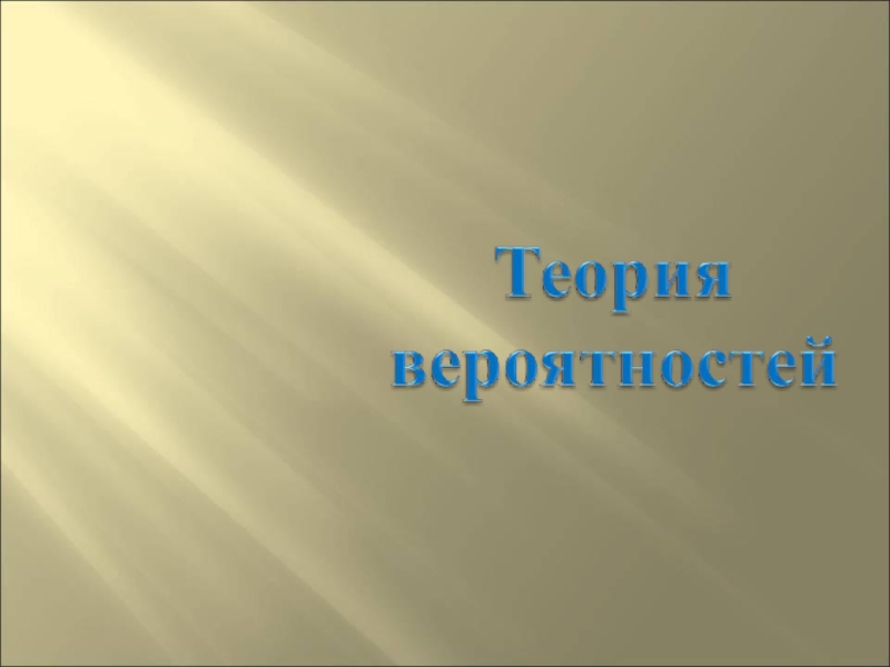 Миллион задачек на вероятность