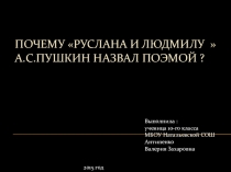 Проектно-исследовательская работа по литературе Почему Руслана и Людмилу  А.С.Пушкин назвал поэмой ?