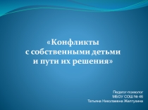 Презентация Родительское собрание конфликты с собственными детьми и пути их решения