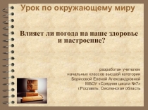 Презентация. Окружающий мир. Влияет ли погода на наше здоровье и настроение