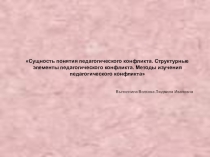 Сущность понятия педагогического конфликта. Структурные элементы педагогического конфликта. Методы изучения педагогического конфликта