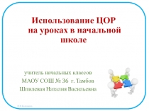 Презентация к выступлению Цифровые образовательные ресурсы