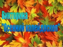 Презентация игровой конкурсной программы Мисс осень 2015. Викторина Осенний калейдоскоп.