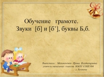Презентация по обучению грамоте  Буквы Б, б, обозначающие согласные звуки [б], [б'].