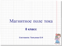 Презентация по физике на тему Магнитное поле (8 класс)