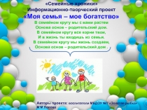 Презентация Моя семья - моё богастство