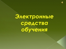 Презентация Электронные средства обучения