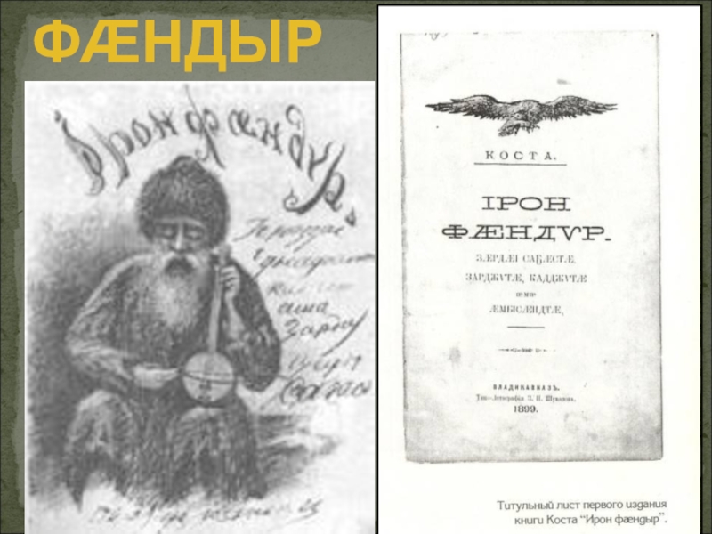 Презентация по осетинской литературе ИРОН ФÆНДЫР ИРОН ФÆНДЫР