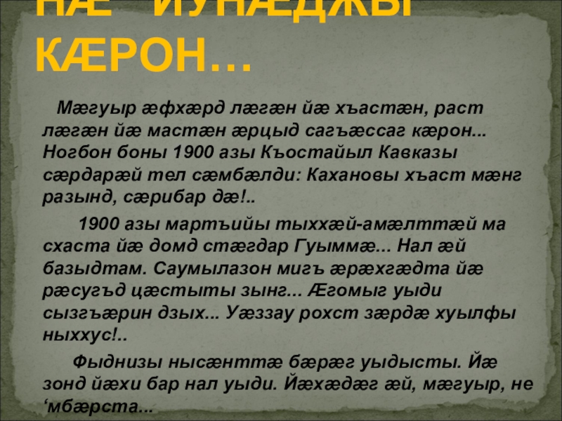 Презентация по осетинской литературе Мæгуыр æфхæрд лæгæн йæ хъастæн, раст лæгæн йæ мастæн Мæгуыр æфхæрд лæгæн йæ хъастæн, раст лæгæн йæ мастæн æрцыд сагъæссаг кæрон... Ногбон боны