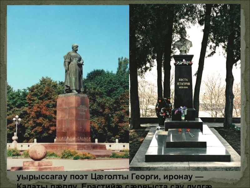 Презентация по осетинской литературе «Куы мæлон, уæд сæм ардыгæй салам æрвитдзынæн!..» — дзырдта-иу худгæйæ... «Куы мæлон, уæд сæм ардыгæй салам æрвитдзынæн!..» — дзырдта-иу худгæйæ... Низ йæ сусæг сау